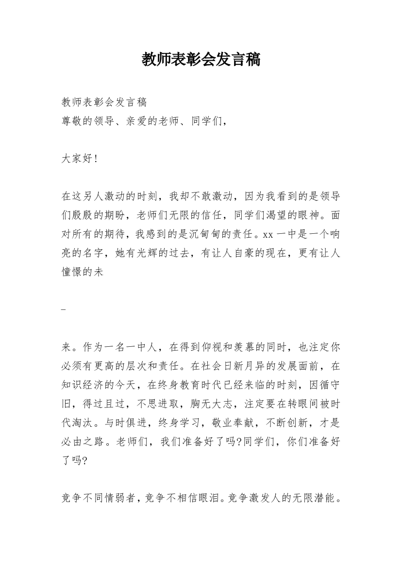 教师表彰会发言稿_1