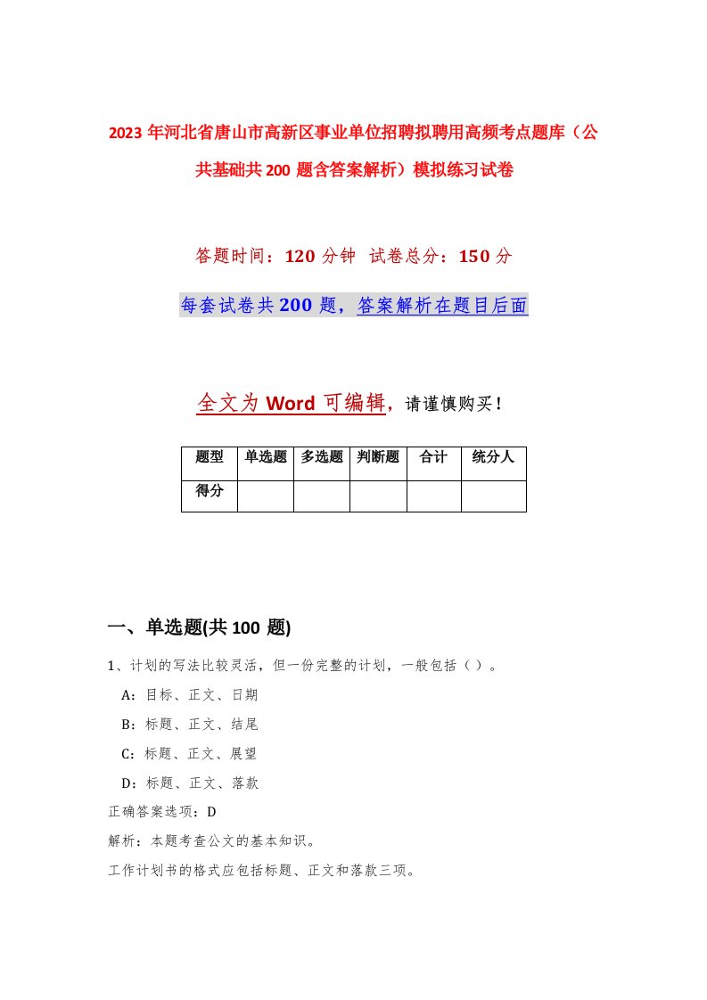 2023年河北省唐山市高新区事业单位招聘拟聘用高频考点题库公共基础共200题含答案解析模拟练习试卷