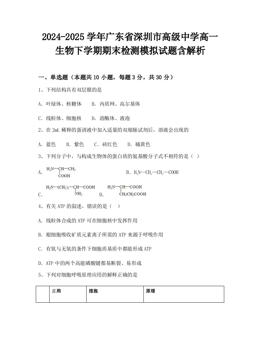 2024-2025学年广东省深圳市高级中学高一生物下学期期末检测模拟试题含解析