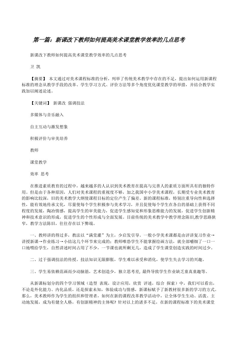 新课改下教师如何提高美术课堂教学效率的几点思考[修改版]