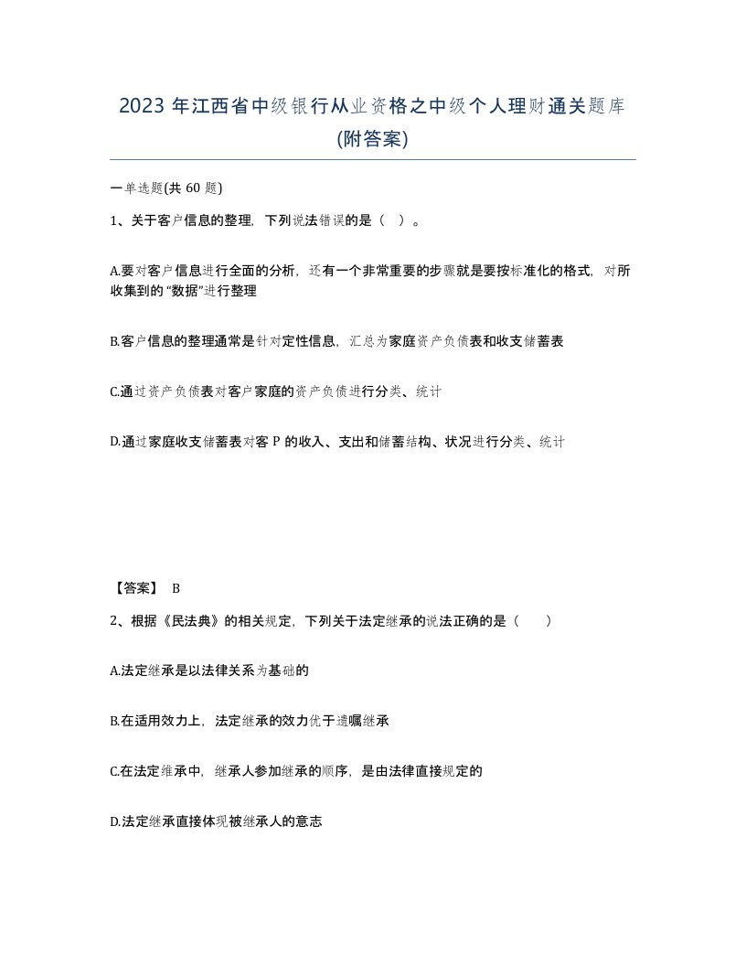 2023年江西省中级银行从业资格之中级个人理财通关题库附答案