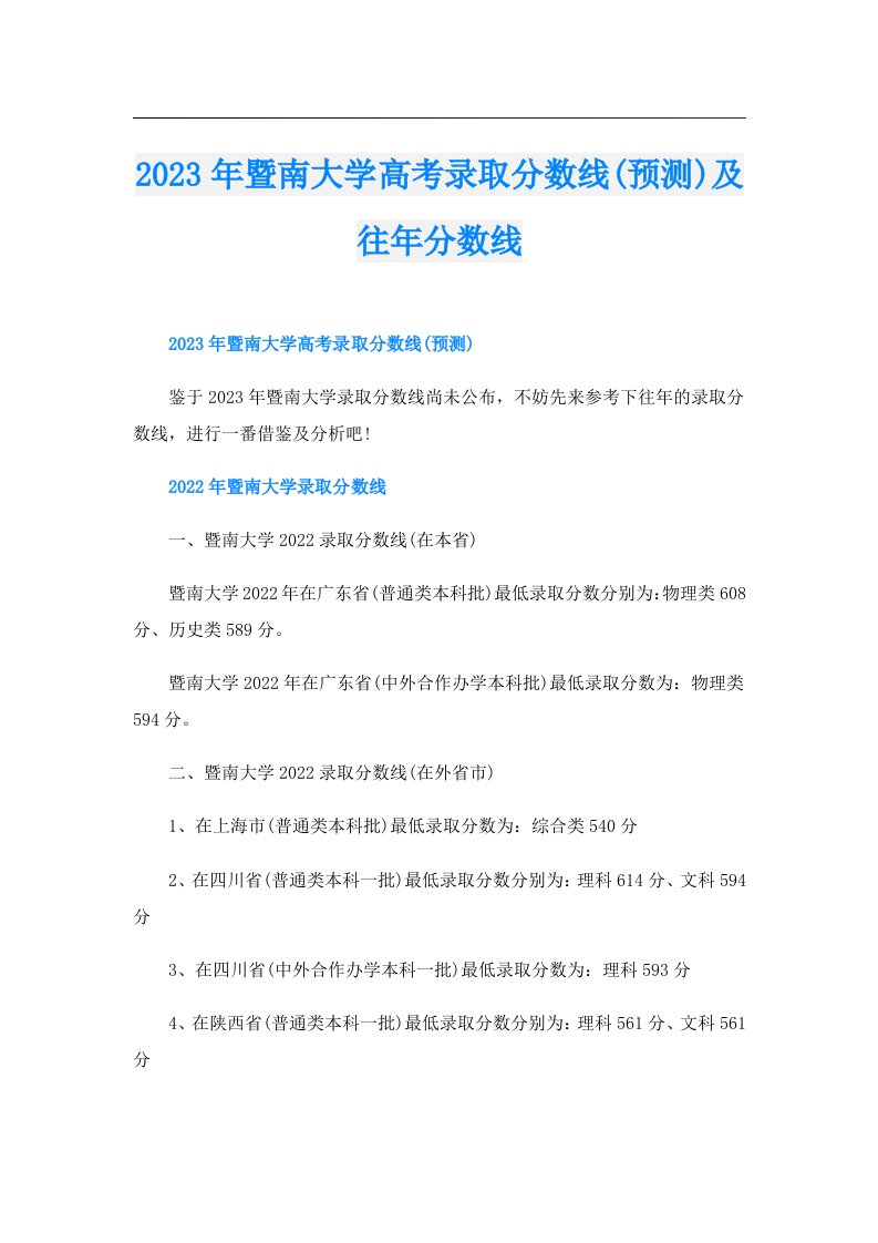 暨南大学高考录取分数线(预测)及往年分数线