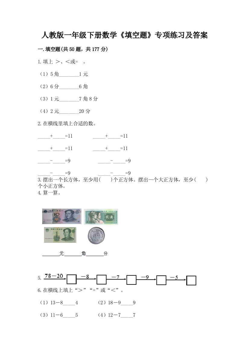 人教版一年级下册数学《填空题》专项练习审定版