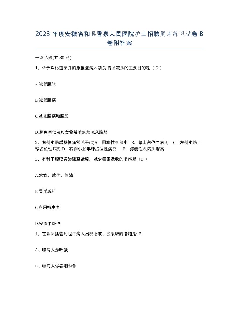 2023年度安徽省和县香泉人民医院护士招聘题库练习试卷B卷附答案