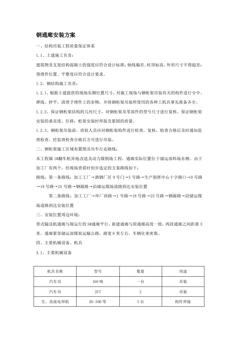 某煤场钢通廊工程钢桁架吊装方案