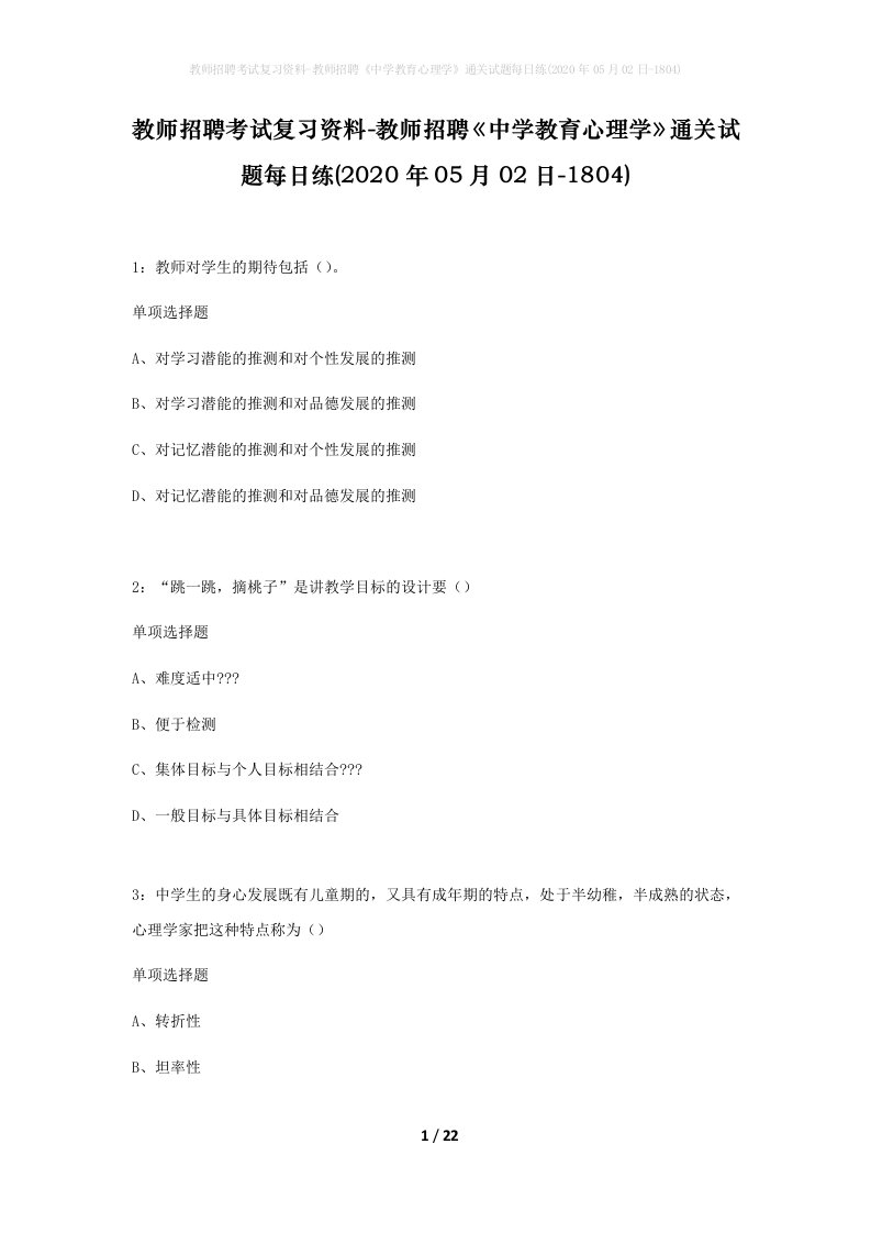 教师招聘考试复习资料-教师招聘中学教育心理学通关试题每日练2020年05月02日-1804