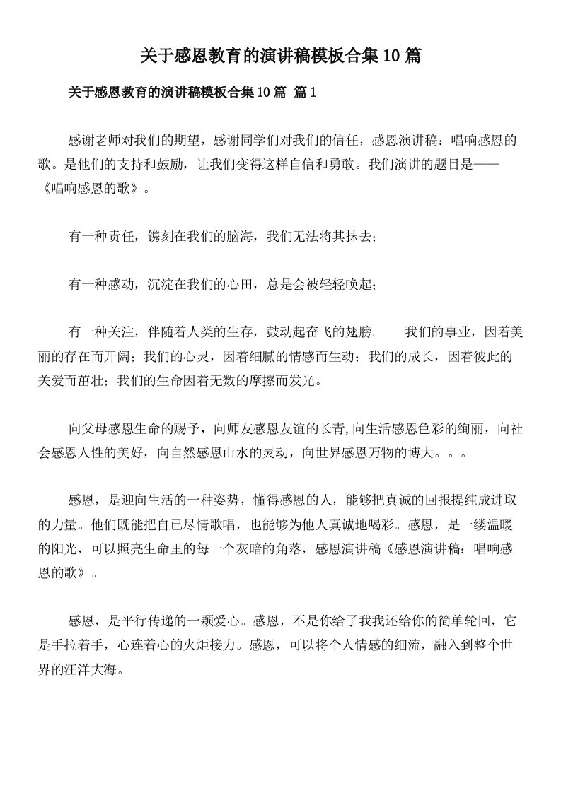 关于感恩教育的演讲稿模板合集10篇