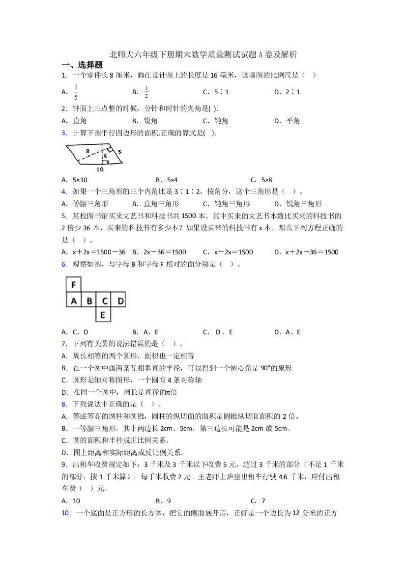 北师大六年级下册期末数学质量测试试题A卷及解析