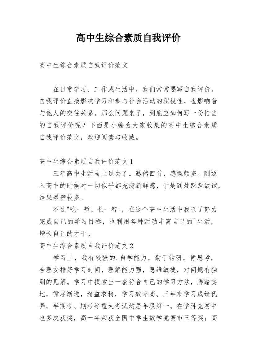 高中生综合素质自我评价_81