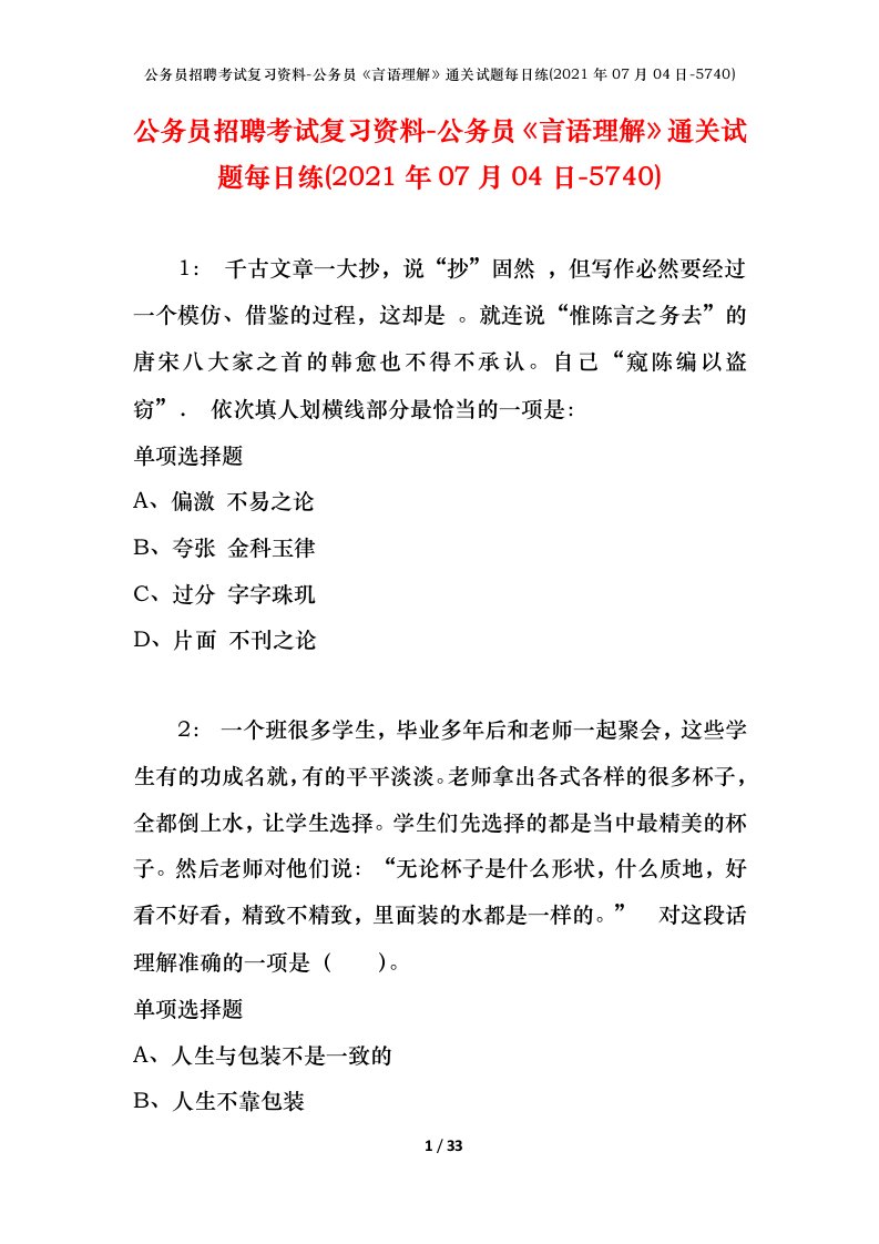 公务员招聘考试复习资料-公务员言语理解通关试题每日练2021年07月04日-5740