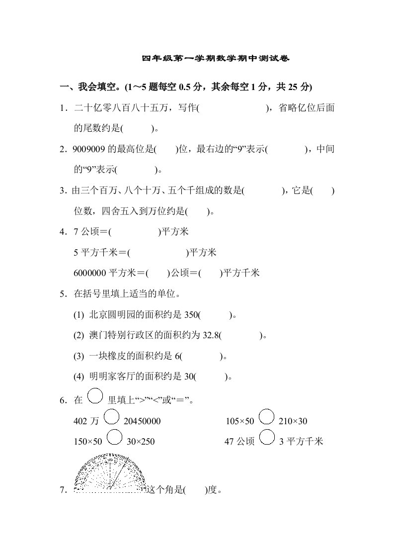 四年级第一学期数学期中测试卷(答案)