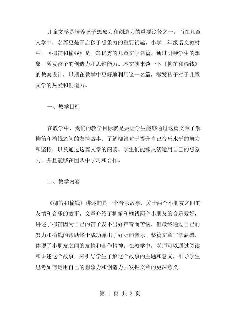 儿童文学名篇，引领学生想象——小学二年级语文《柳笛和榆钱》教案设计