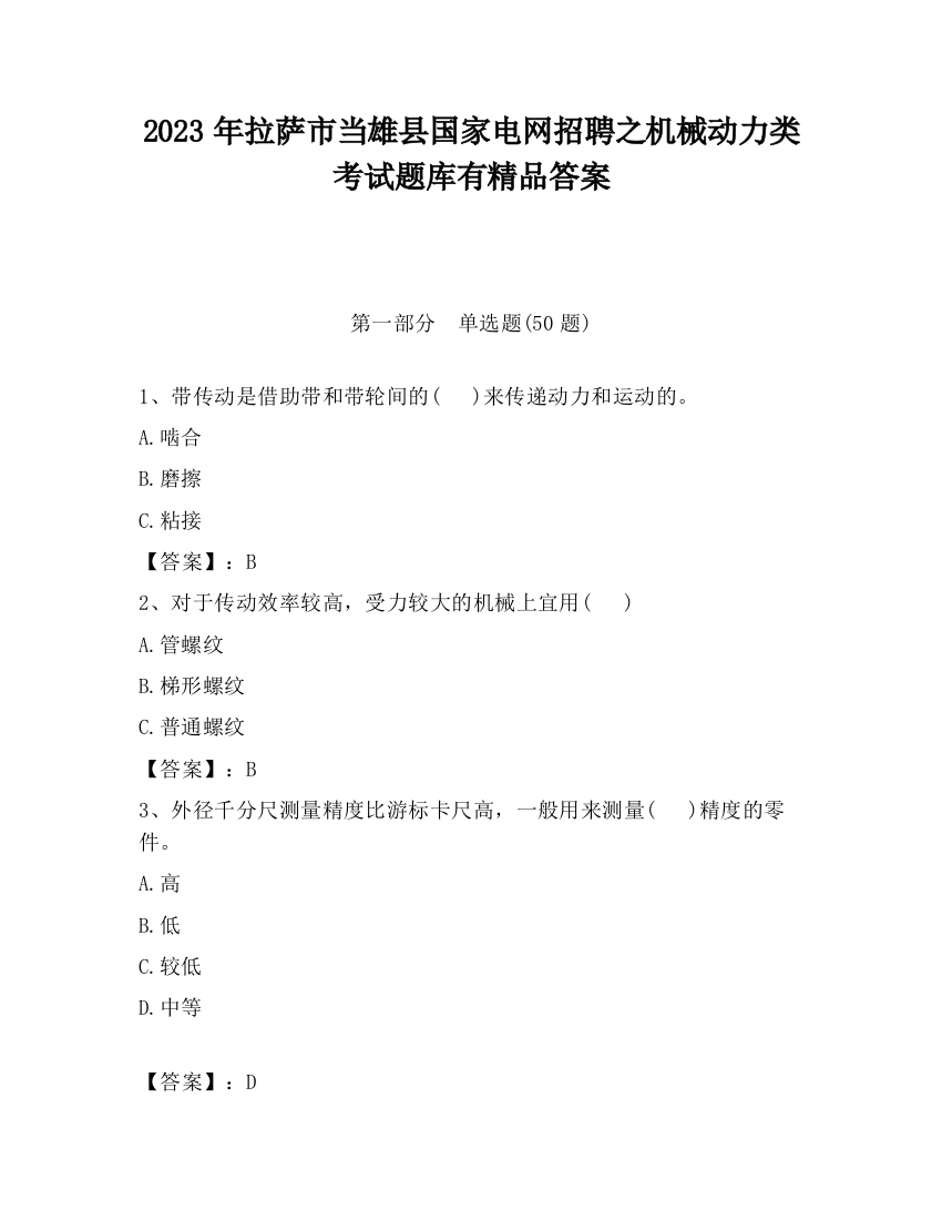 2023年拉萨市当雄县国家电网招聘之机械动力类考试题库有精品答案