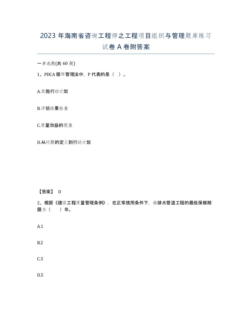 2023年海南省咨询工程师之工程项目组织与管理题库练习试卷A卷附答案