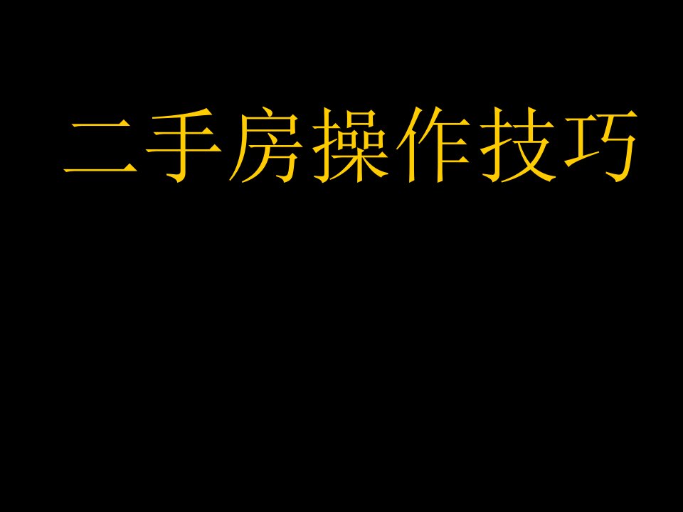 企业培训-21世纪培训资料二手房操作技巧