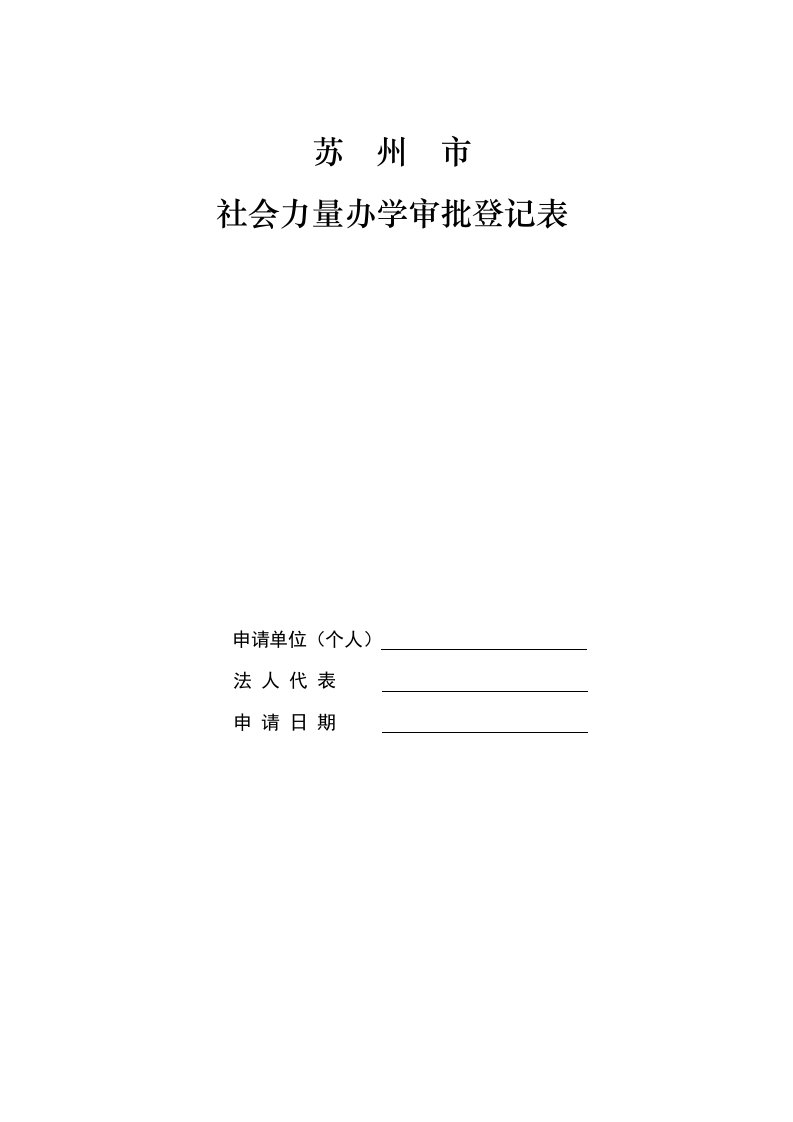 社会力量办学审批登记表