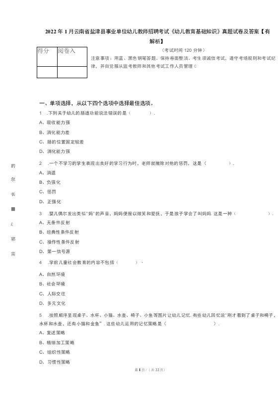 2022年1月云南省盐津县事业单位幼儿教师招聘考试《幼儿教育基础知识》真题试卷及答案【有解析】