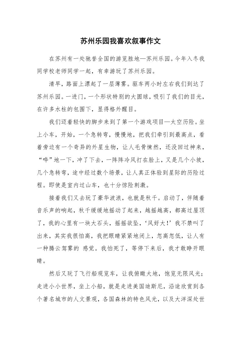 苏州乐园我喜欢叙事作文