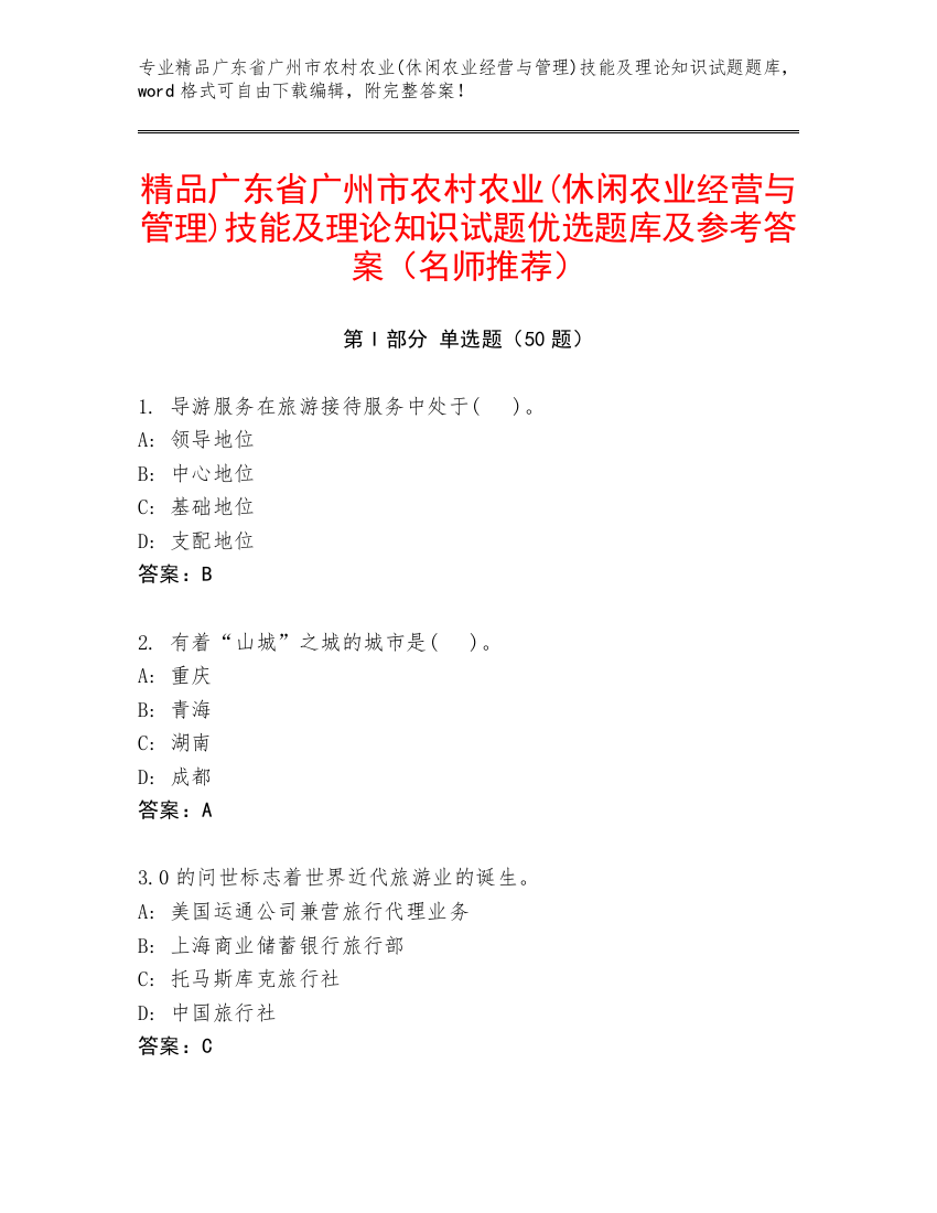 精品广东省广州市农村农业(休闲农业经营与管理)技能及理论知识试题优选题库及参考答案（名师推荐）