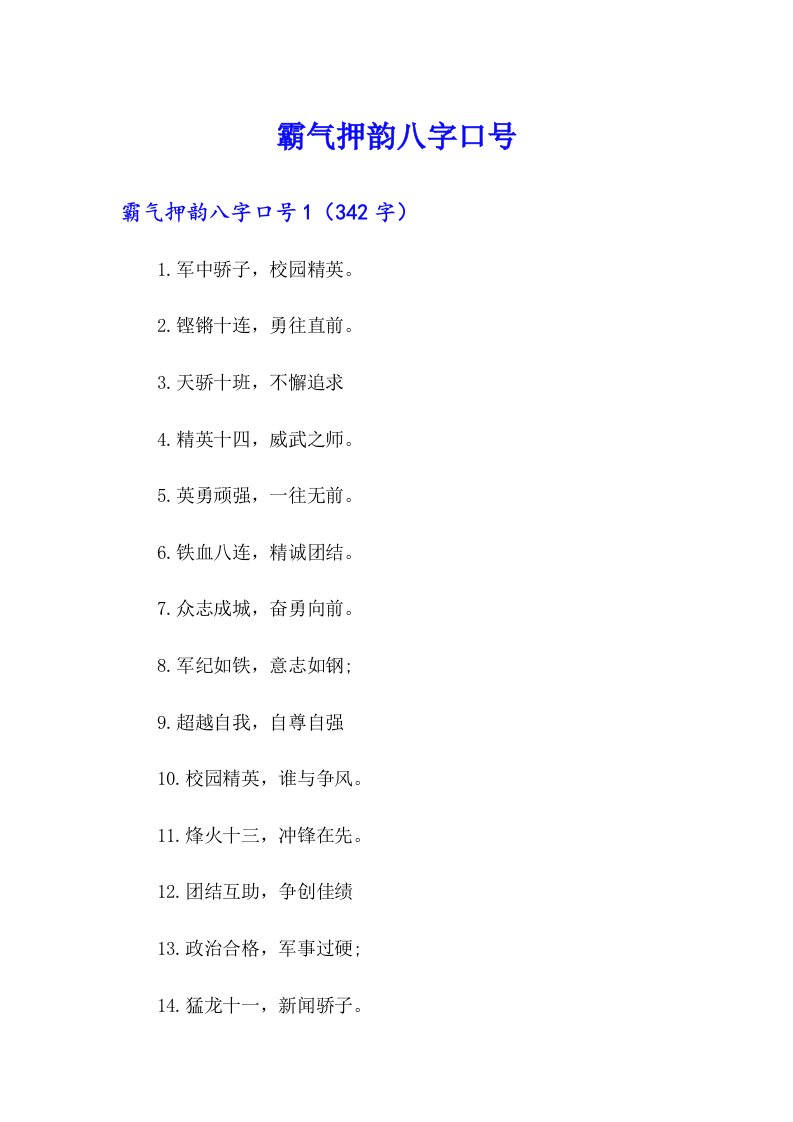 霸气押韵八字口号