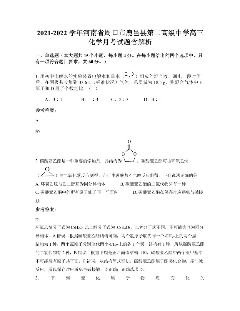 2021-2022学年河南省周口市鹿邑县第二高级中学高三化学月考试题含解析