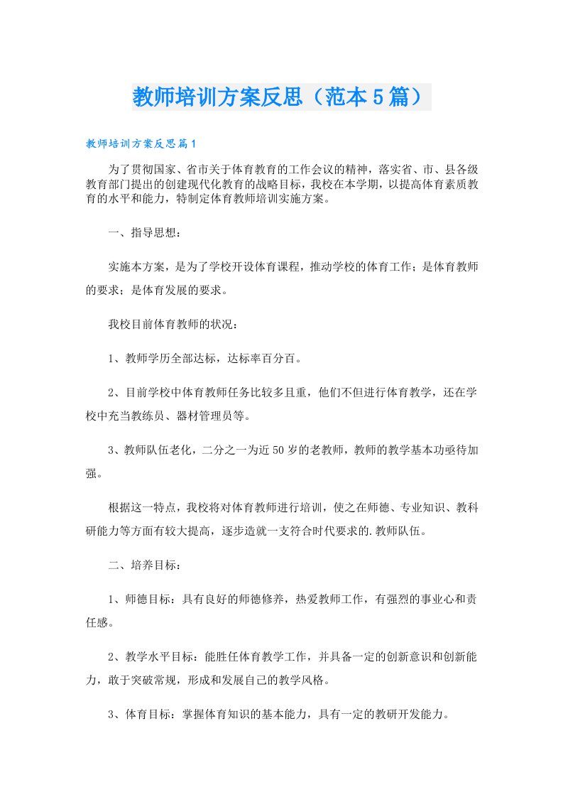 教师培训方案反思（范本5篇）