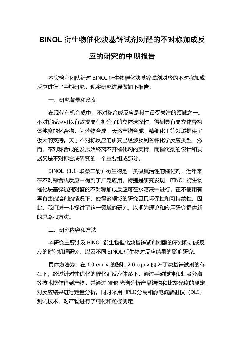 BINOL衍生物催化炔基锌试剂对醛的不对称加成反应的研究的中期报告