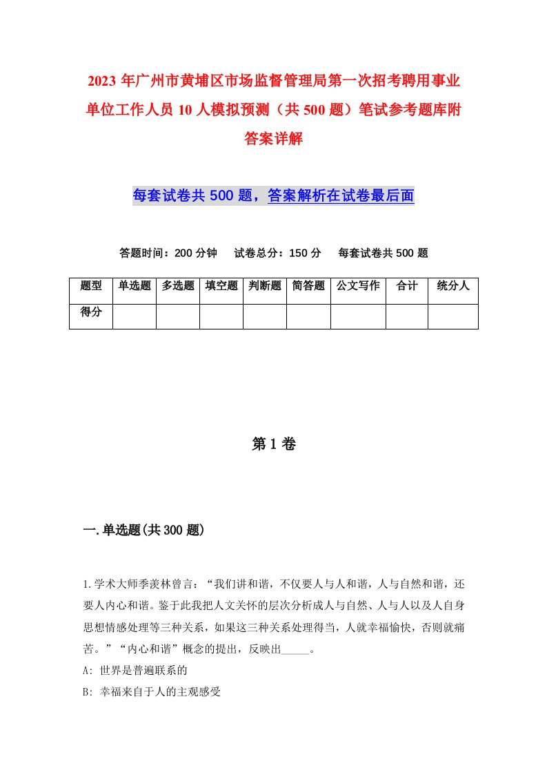 2023年广州市黄埔区市场监督管理局第一次招考聘用事业单位工作人员10人模拟预测共500题笔试参考题库附答案详解