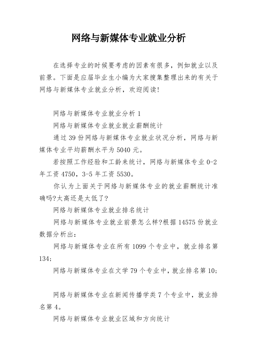 网络与新媒体专业就业分析_1