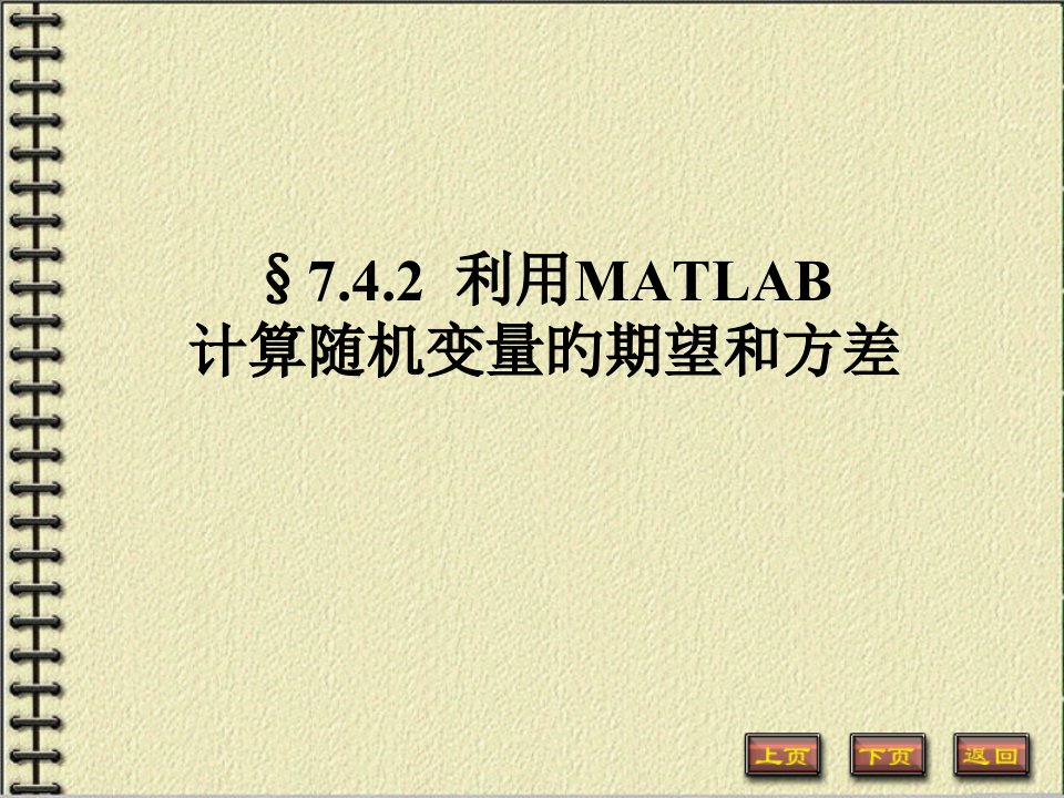 MATLAB计算随机变量的数学期望与方差市公开课获奖课件省名师示范课获奖课件