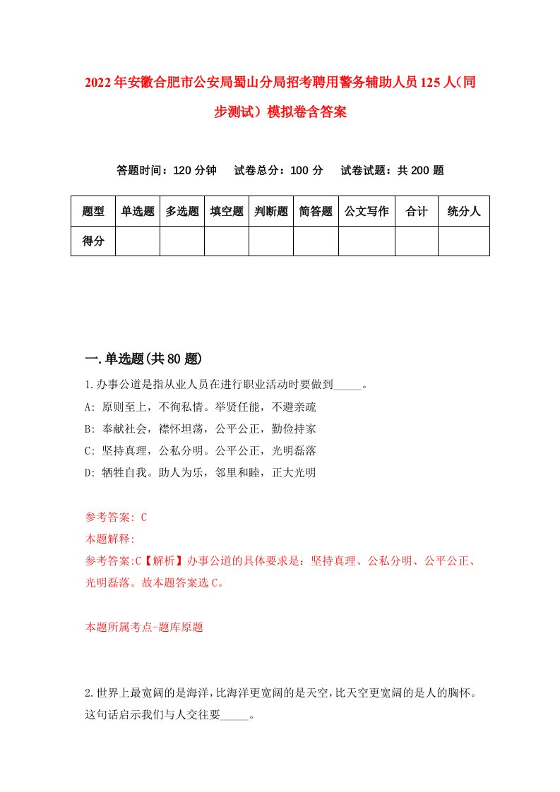 2022年安徽合肥市公安局蜀山分局招考聘用警务辅助人员125人同步测试模拟卷含答案4