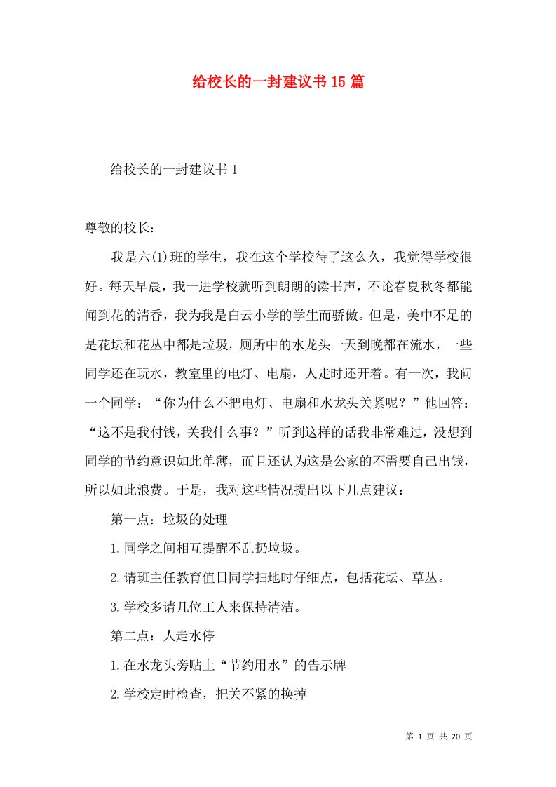 给校长的一封建议书15篇一