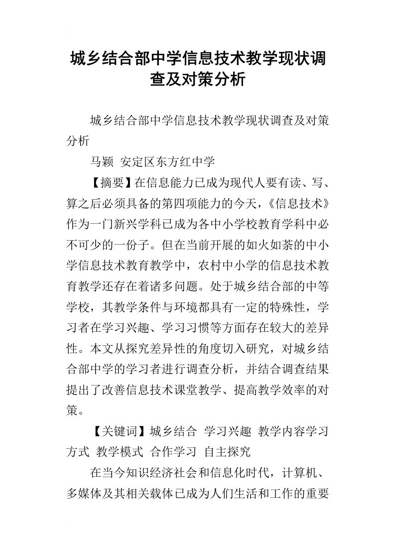 城乡结合部中学信息技术教学现状调查及对策分析