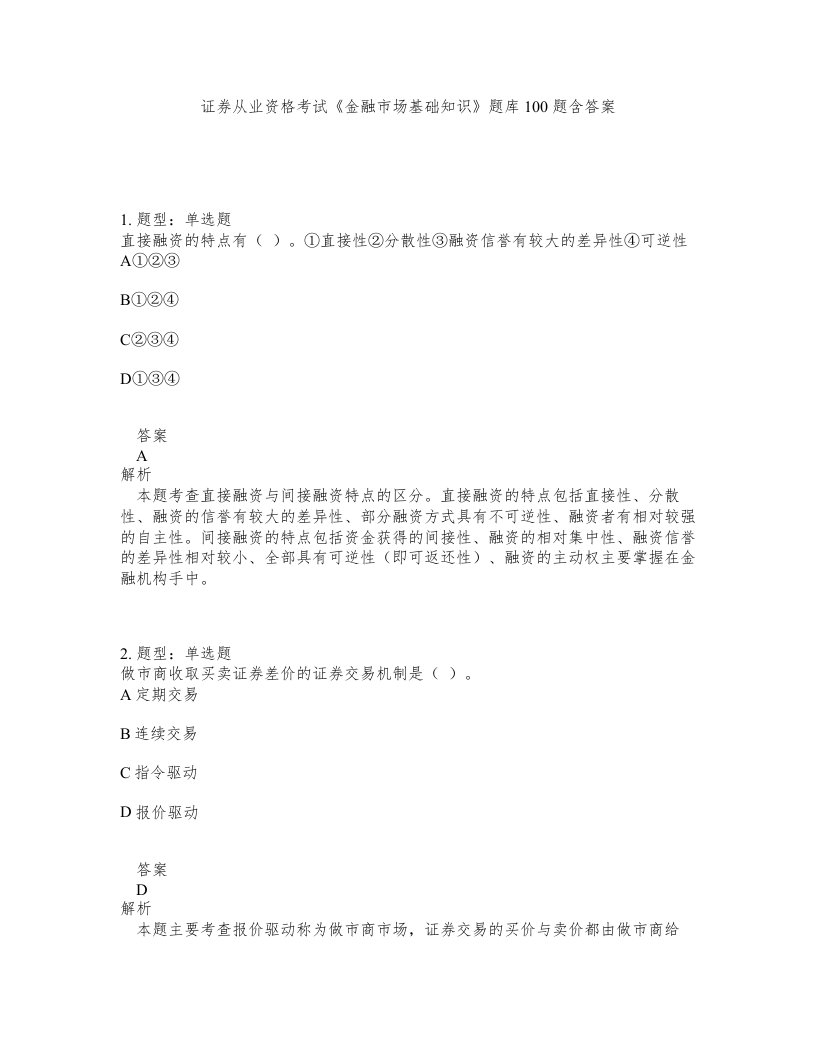 证券从业资格考试金融市场基础知识题库100题含答案第287版