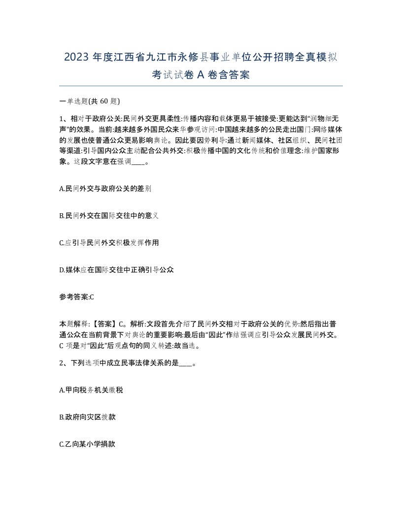 2023年度江西省九江市永修县事业单位公开招聘全真模拟考试试卷A卷含答案