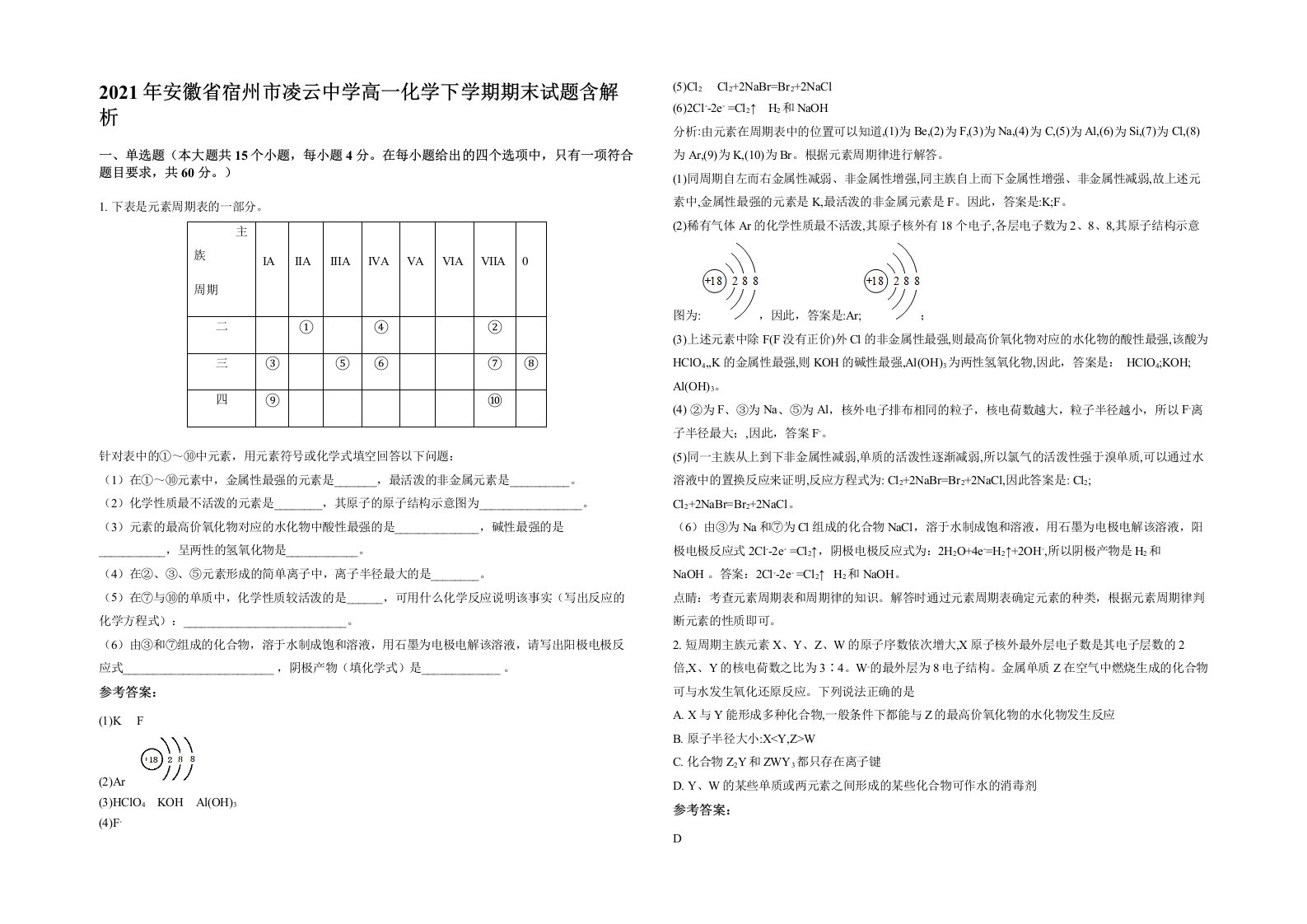 2021年安徽省宿州市凌云中学高一化学下学期期末试题含解析