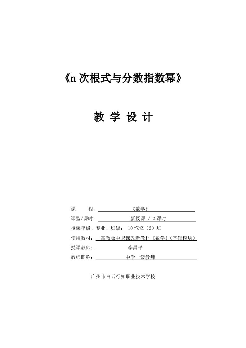 《n次根式与分数指数幂》教学设计