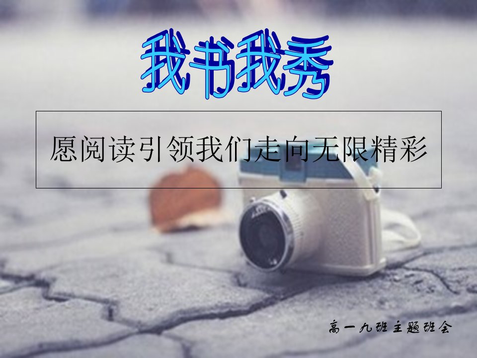 愿阅读引领我们走向无限精彩幻灯片