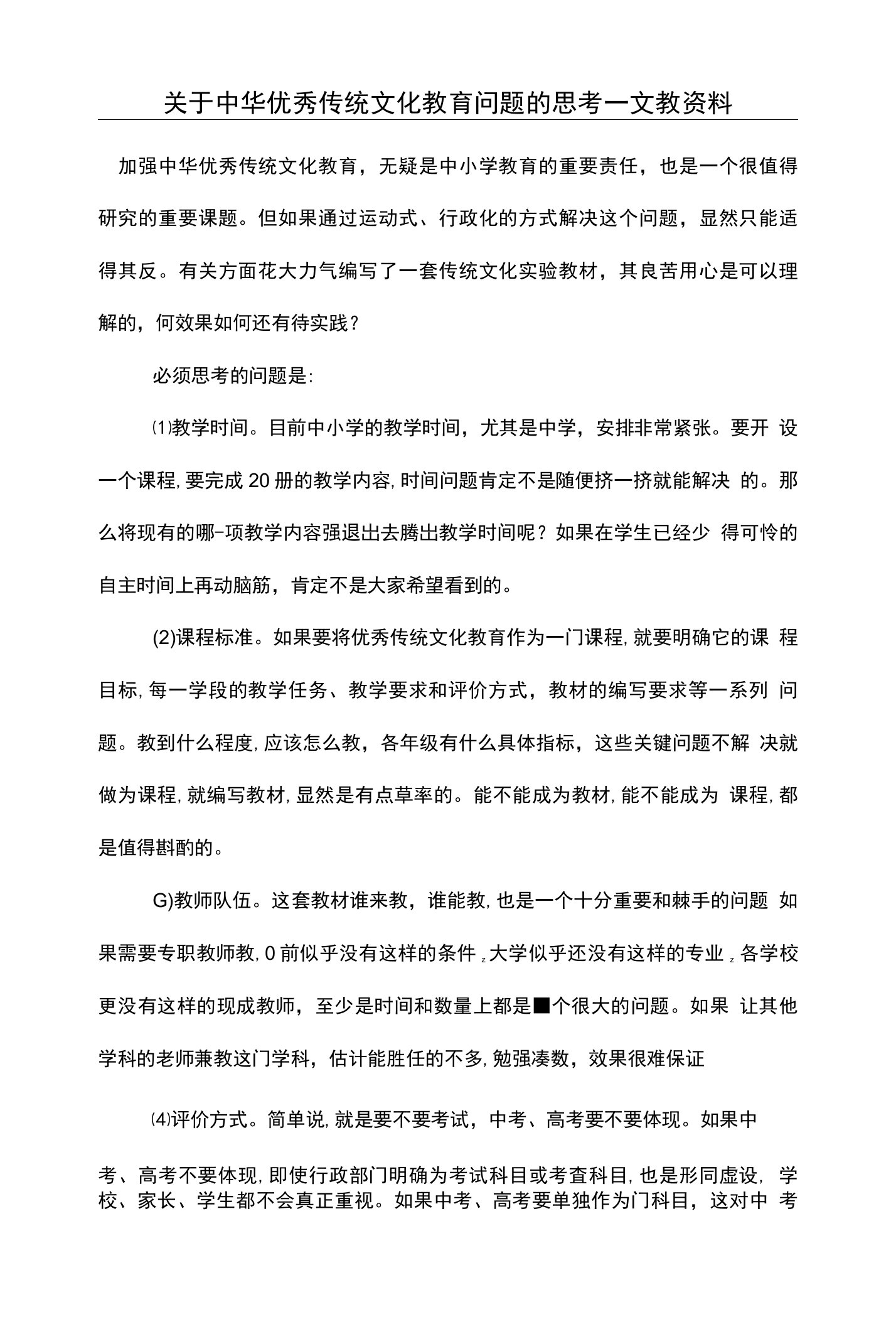 关于中华优秀传统文化教育问题的思考