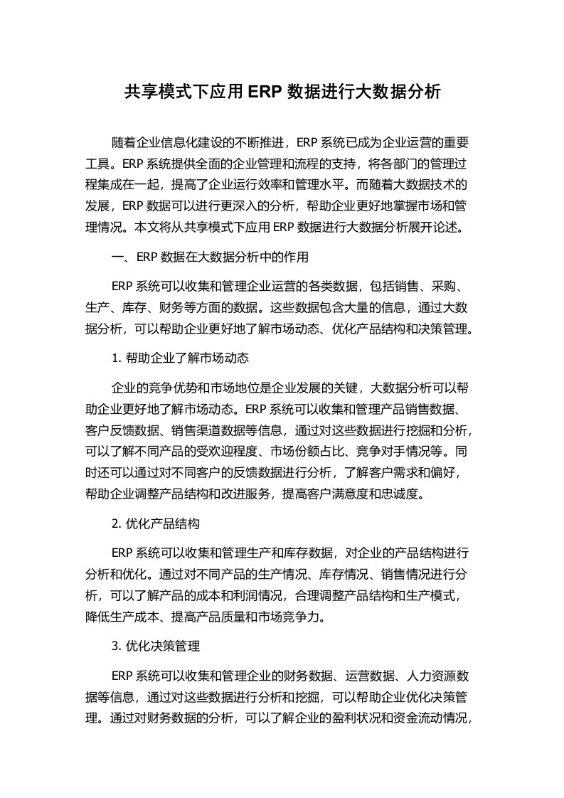 共享模式下应用ERP数据进行大数据分析