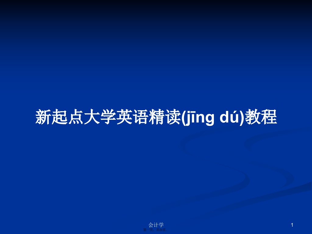 新起点大学英语精读教程实用教案