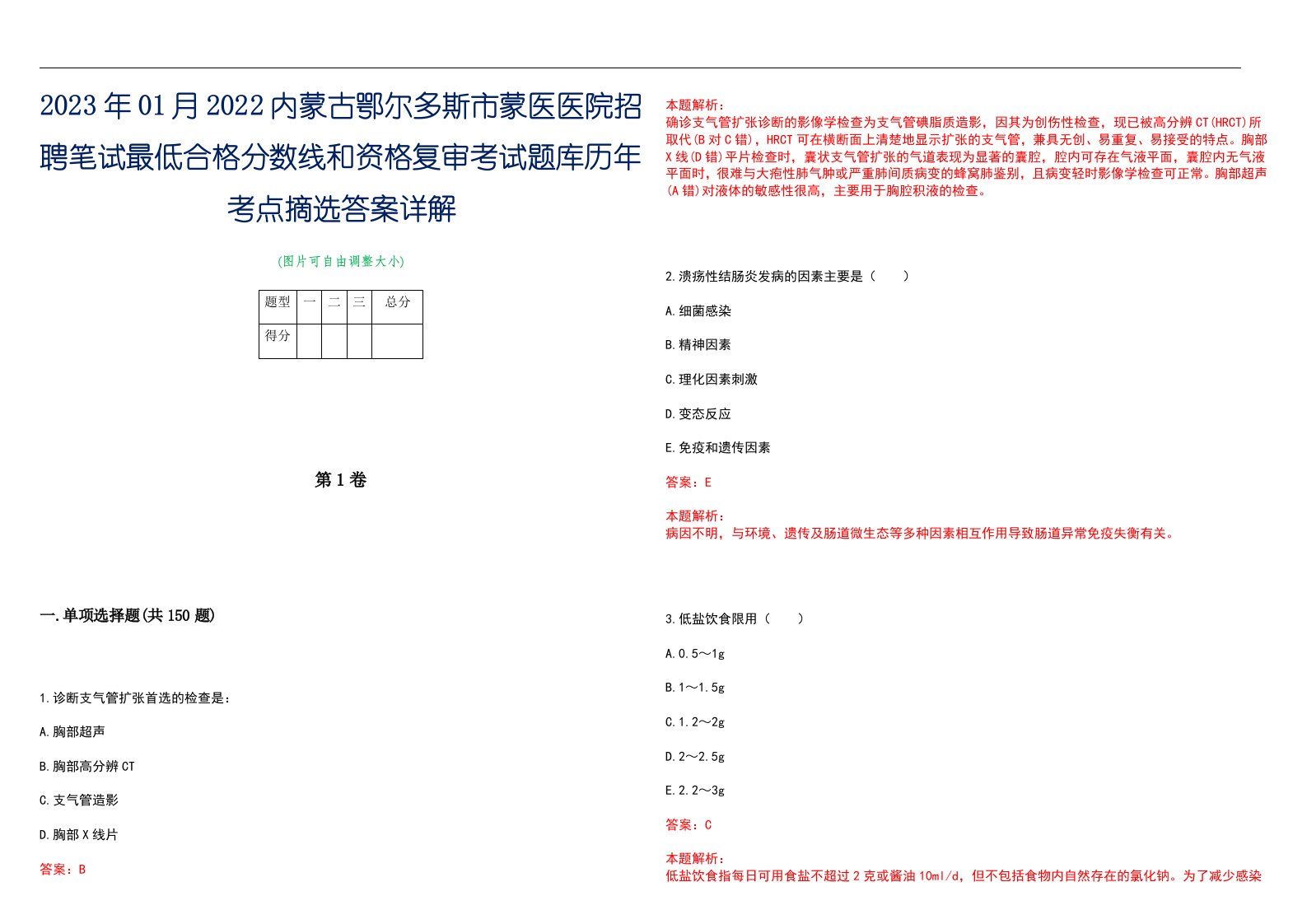 2023年01月2022内蒙古鄂尔多斯市蒙医医院招聘笔试最低合格分数线和资格复审考试题库历年考点摘选答案详解