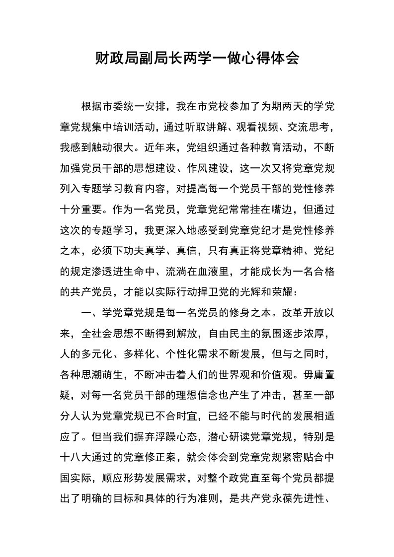 财政局副局长两学一做心得体会