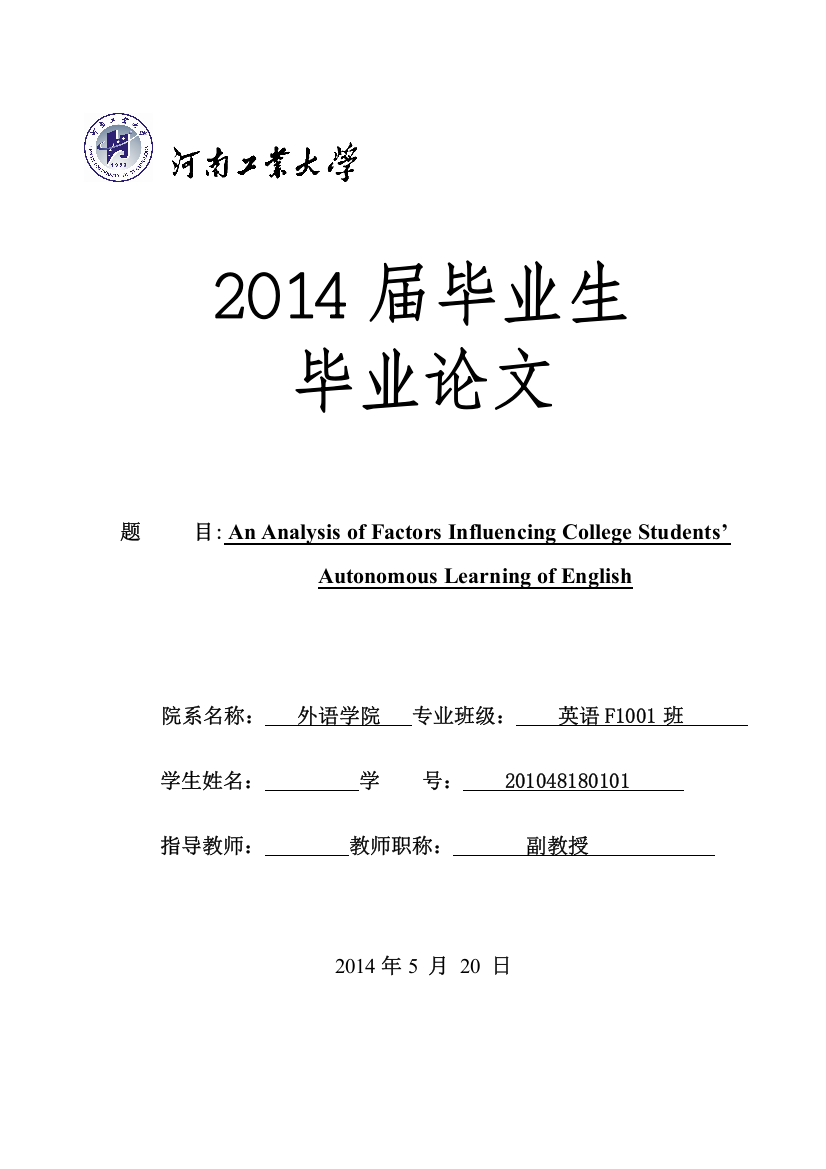 analysis-of-factors-influencing-college-students’-autonomous-learning-of-english--英语专业学位论文