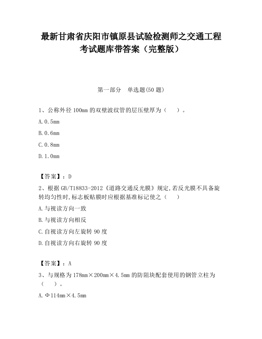 最新甘肃省庆阳市镇原县试验检测师之交通工程考试题库带答案（完整版）