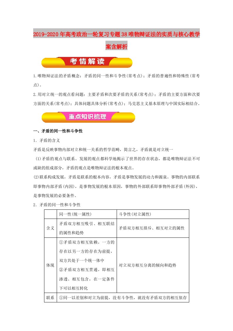 2019-2020年高考政治一轮复习专题38唯物辩证法的实质与核心教学案含解析