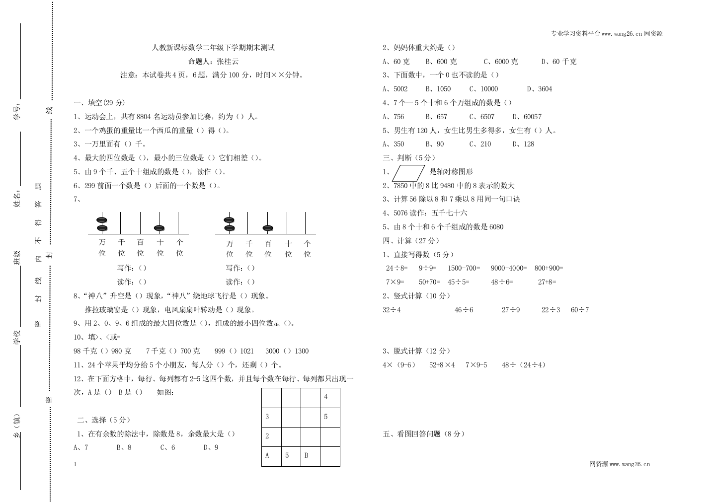 人教新课标数学二年级下学期期末测试卷8