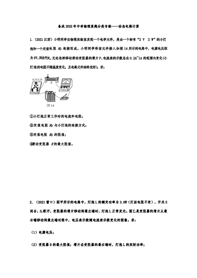 备战中考物理真题分类专练动态电路计算附答案