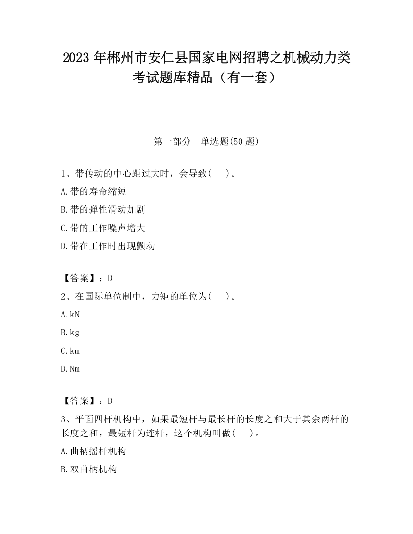 2023年郴州市安仁县国家电网招聘之机械动力类考试题库精品（有一套）