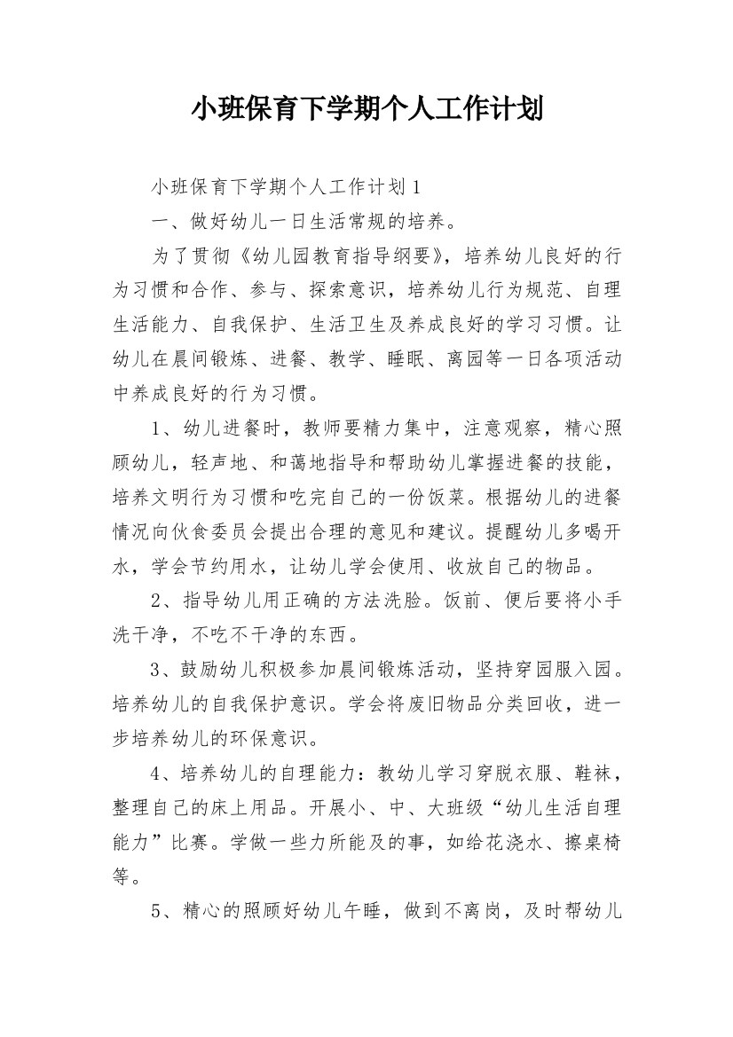 小班保育下学期个人工作计划